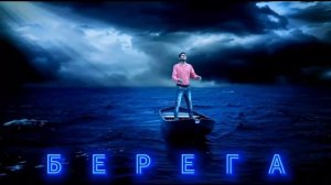 "Берега". Душевная песня в стиле русский шансон