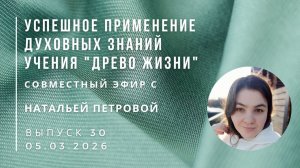 Успешное применение знаний учения "Древо Жизни" Выпуск 30. Эфир с Натальей Петровой 05.03.2026 г.