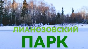 Лианозовский парк