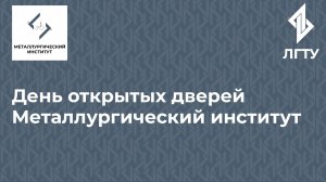 День открытых дверей онлайн в металлургическом институте