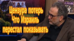 Цензура_потерь_Что_Израиль_перестал_показывать