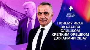 Почему Иран оказался сложным противником для США? / Будущее цен на нефть / 15.03.26