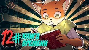 БЕССМЕРТНОЕ НАСЛЕДИЕ - 12 Серия ВСТРЕЧА С ХРАНИТЕЛЕМ