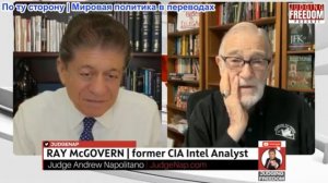 Судья Наполитано - Рэй Макговерн: Война Трампа, преимущество Путина
