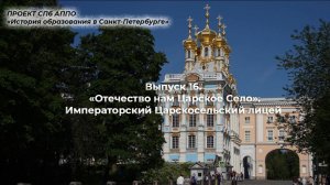 Императорский Царскосельский лицей. «Отечество нам Царское Село»