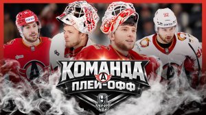 АВТОМОБИЛИСТ (Екатеринбург) – Команда плей-офф Кубка Гагарина 2026