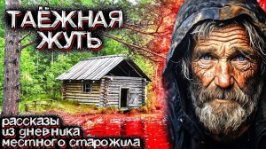 В Этой ТАЙГЕ Происходили Ужасные События. Рассказ лесника | Мистические Страшные Истории на ночь