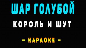 Караоке Король и Шут - Шар голубой