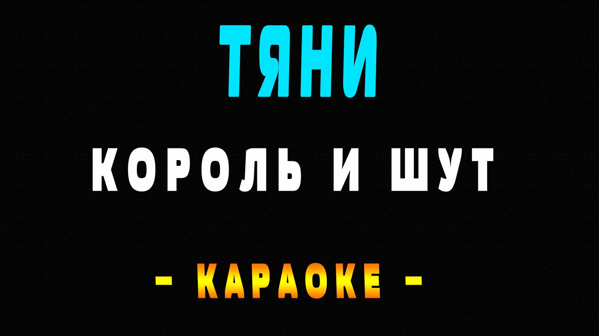 Караоке Король и Шут - Тяни