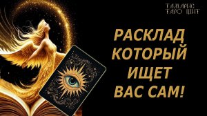 Расклад, который ищет вас сам!🔥🔮 🔥 #таро#russian#tarot#gadanie#онлайн#расклады