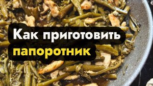 Как приготовить папоротник - готовим соленый папоротник