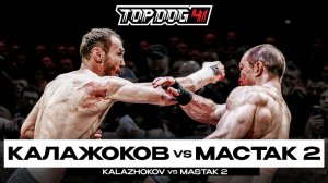 Калажоков VS Мастак 2 | Чемпионский бой | TOP DOG 41, Новосибирск