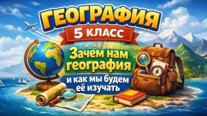 § 1 "Зачем нам география и как мы будем её изучать", География 5-6 класс, Полярная звезда