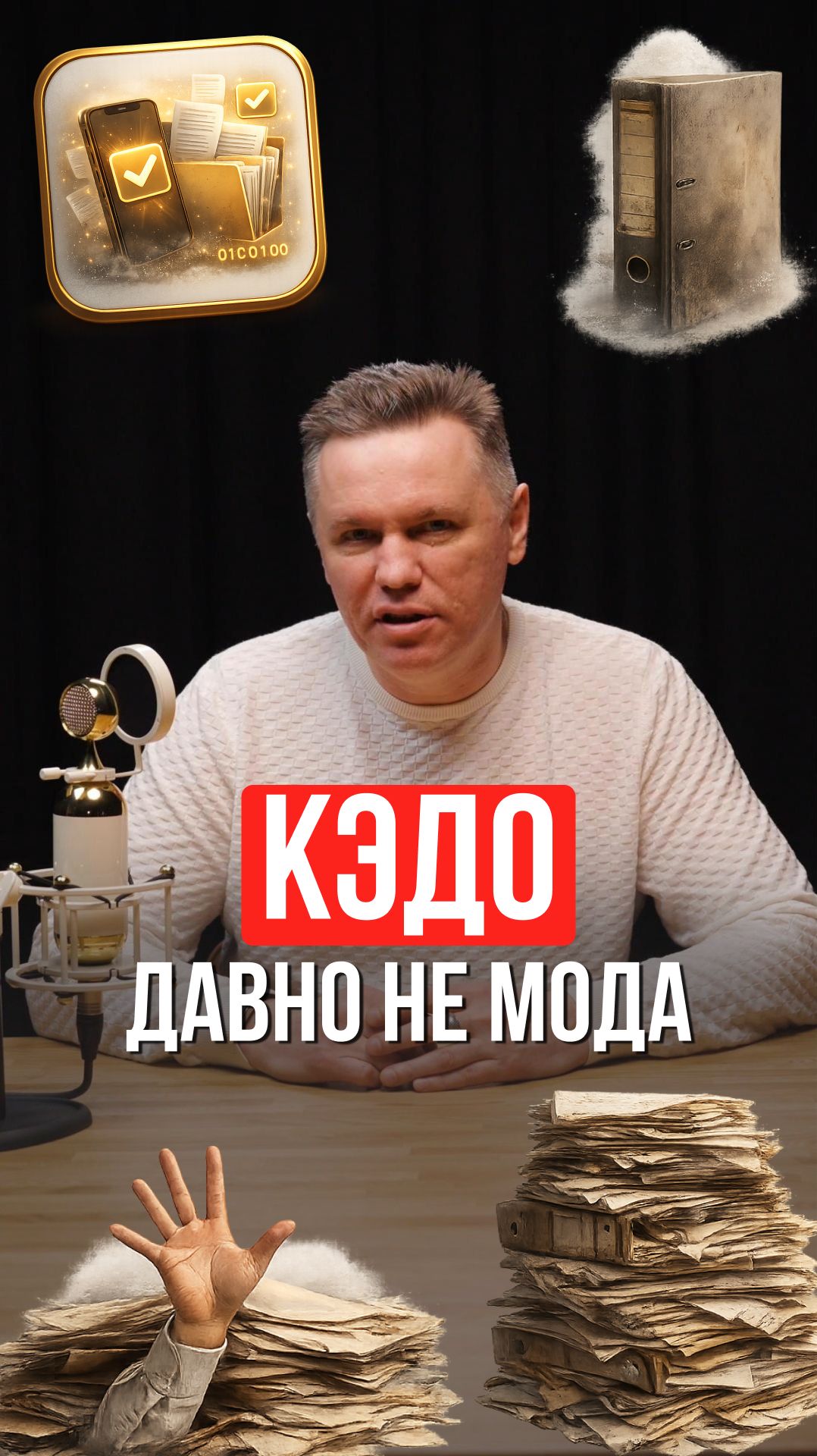 КЭДО - это давно не мода!