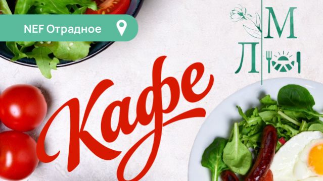 Кафе "Любимые мгновения" в NEF Отрадное