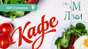 Кафе "Любимые мгновения" в NEF Отрадное