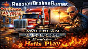 На руле American Truck Simulator Кооп с Hells Play