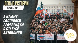 16 марта 2014 г. в Крыму состоялся референдум о статусе автономии / День в истории