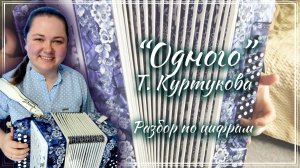 ОДНОГО (Т. Куртукова) ► Разбор на гармони