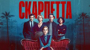 Скарпетта (2026) — 1 сезон 6 серия | Scarpetta