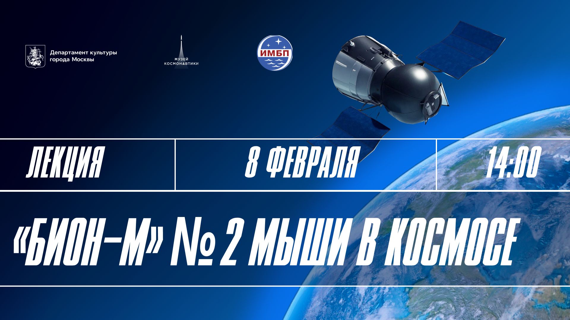 Лекция ««Бион-М» №2 – мыши в космосе»