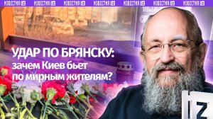 Террористы хотят и дальше воевать. Вассерман — об ударе ВСУ по Брянску / Открытым текстом