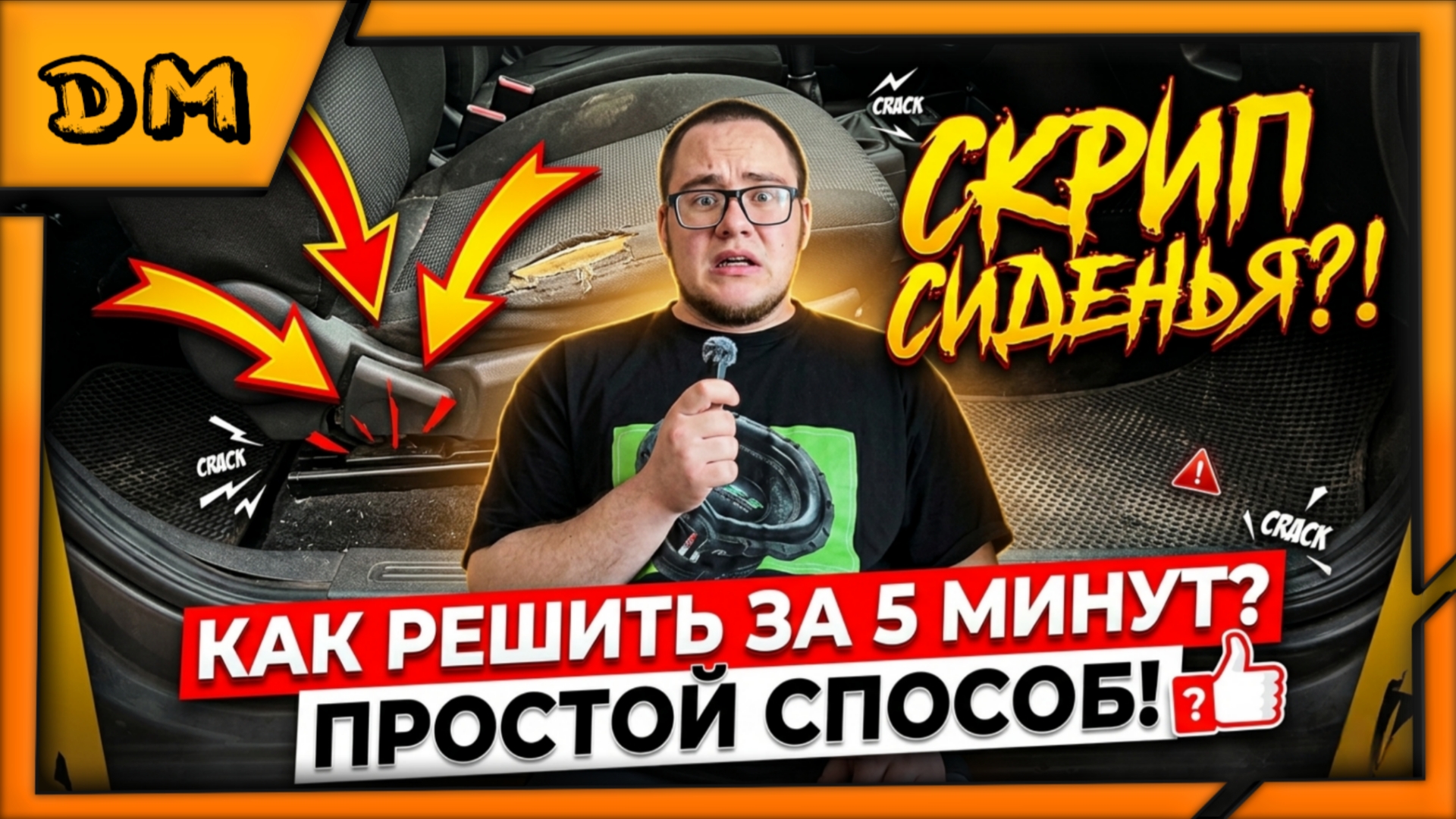 УСТРАНЯЕМ МЕРЗКИЙ СКРИП СИДЕНЬЯ/САЛАЗОК ГРАНТЫ СВОИМИ РУКАМИ. ВСЕ ПРОСТО! СКРИП СНИЗУ СЗАДИ СИДЕНЬЯ