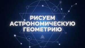 Астрономическая Геометрия