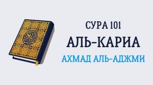 101.Сура "Аль-Кари`а" («Великое бедствие»)