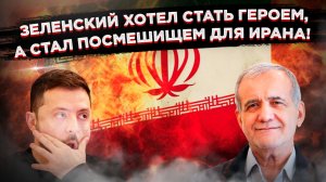 Украина получила "чёрную метку" от Ирана и плевок от Трампа. Двойной успех!