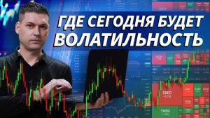 Утренний разбор рынка с Артёмом Кендировым: волатильность, новости, точки внимания