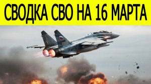 Новости СВО на сегодня 16 марта. Боевые действия. Юрий Подоляка. Россия-Украина. Фронт