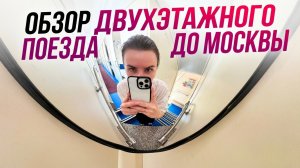 Обзор двухэтажного поезда до Москвы (Ижевск-Москва, "Италмас")