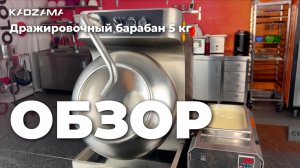 Дражировочный барабан 5кг | KADZAMA