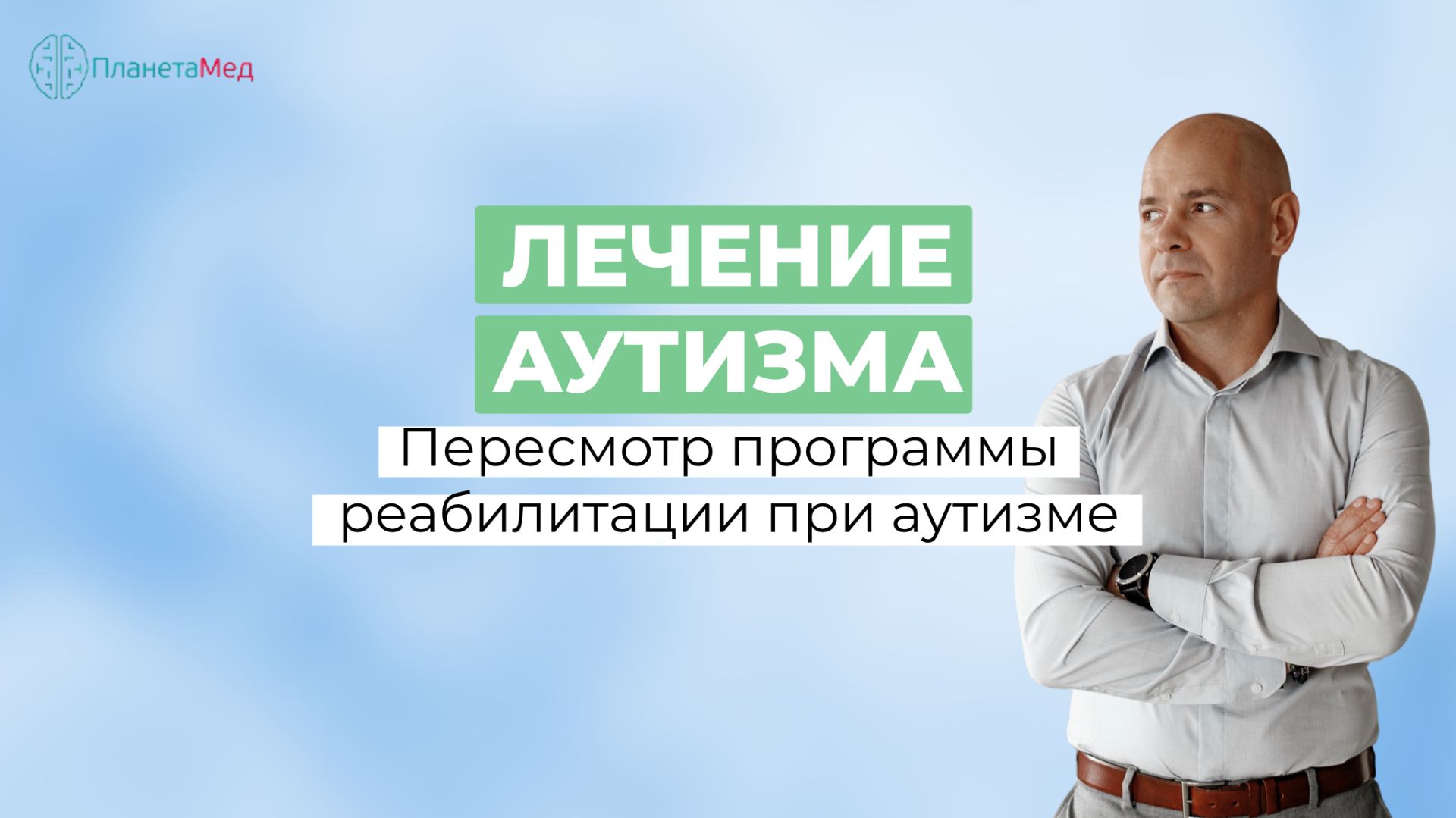 Лечение аутизма. Пересмотр программы реабилитации при аутизме.