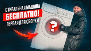 Бесплатная стиральная машинка это РЕАЛЬНО!!??