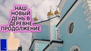 ВЛОГ/НАШ НОВЫЙ ДЕНЬ В ДЕРЕВНЕ/ЧАСТЬ 2/ПРОДОЛЖЕНИЕ /МОНАСТЫРЬ/СВЯТОЙ ИСТОЧНИК/