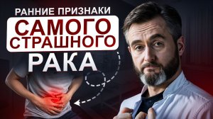 Рак поджелудочной: три неочевидных симптома, которые нельзя игнорировать!