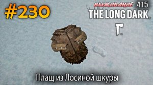 Плащ из Лосиной шкуры | The Long Dark #230