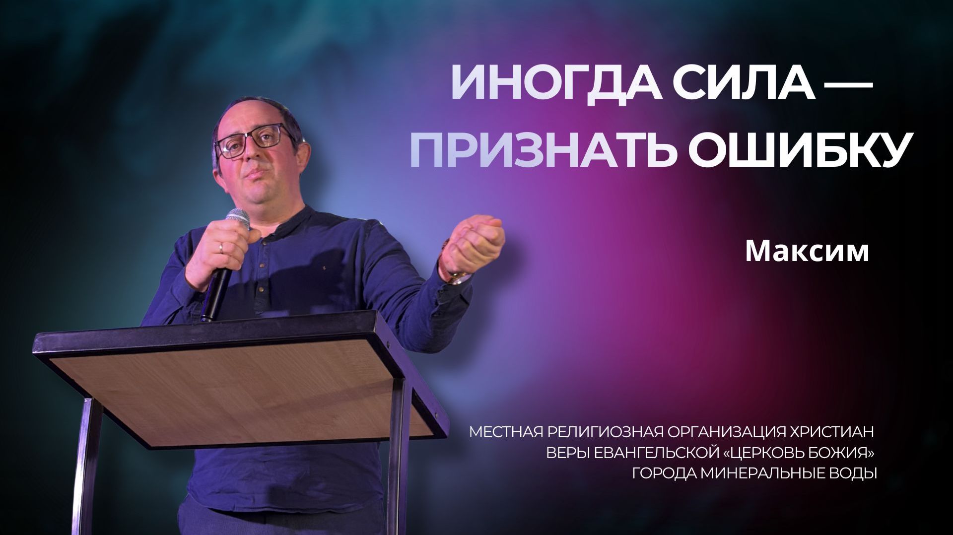 Почему человеку нужна церковь? История о переменах ошибках и новом начале