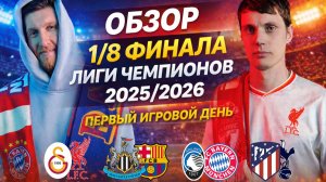 1/8 ЛЧ — ЧТО ЭТО БЫЛО? Бавария унижает, Ливерпуль пал в Турции, 17 минут ада Тоттенхэма, ничья Барсы