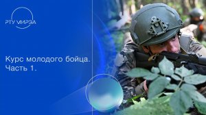 Курс молодого бойца 1