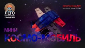 ЛЕГО Мини космо-мобиль 🛸 Лего-самоделки