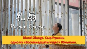 Dianxi Xiaoge. Китай. Сыр Рушань — одно из «Восемнадцати чудес» Юньнани.