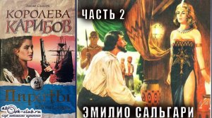 Эмилио Сальгари  "Антильские пираты" книга 2 "Королева Карибов" часть 2