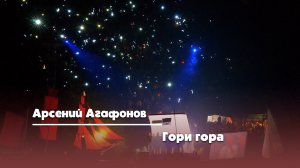 Гори Гора - Арсений Агафонов  |  Арт-клуб Шале