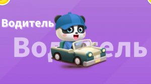 Игра "BabyBus. Водитель" Детская познавательная игра.