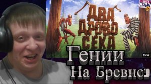 Новый скилл-тест ( Log Riders ) - Реакция Кельта