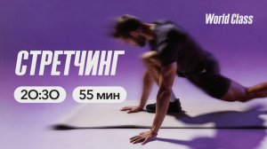 СТРЕТЧИНГ с Олегом Красиным | 16 марта 2026 | Онлайн-тренировки World Class