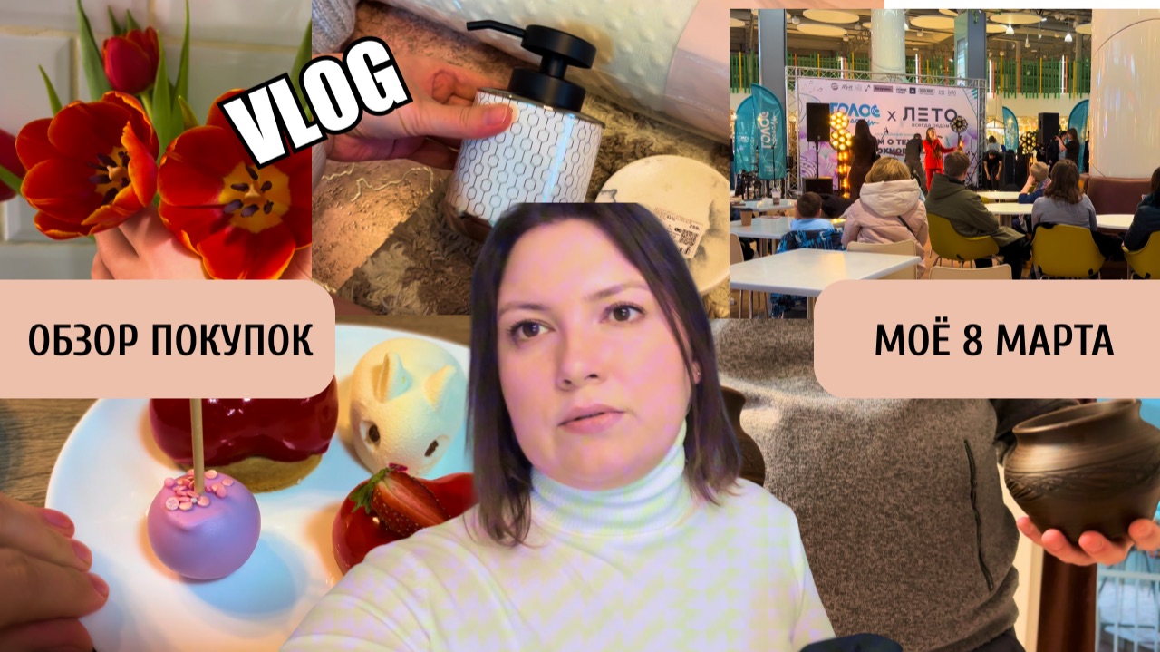 ВЛОГ 166. МНОГО ПОКУПОК. РАССТРОИЛАСЬ. МОЁ 8 МАРТА. ЗАБРАЛИ ГОРШКИ ИЗ ГЛИНЫ